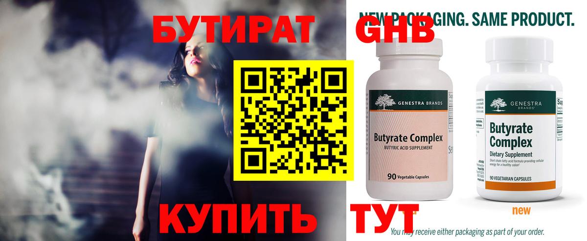 БУТИРАТ Butirat Похвистнево