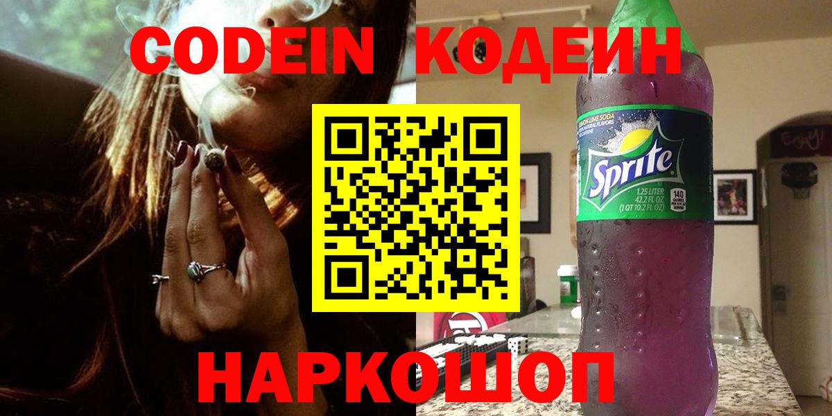 Похвистнево  Кодеин напиток Lean (лин)  Вход с VPN  Кодеиновый сироп Lean Purple Drank 